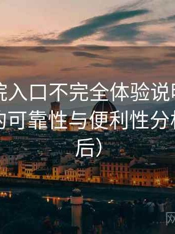 樱花影院入口不完全体验说明：长期使用后的可靠性与便利性分析（对比后）