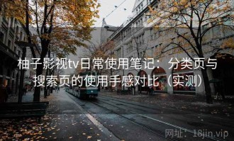 柚子影视tv日常使用笔记：分类页与搜索页的使用手感对比（实测）