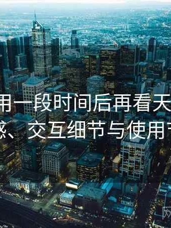 连续使用一段时间后再看天美影视：整体观感、交互细节与使用节奏评价