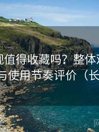 可可影视值得收藏吗？整体观感、交互细节与使用节奏评价（长期体验）