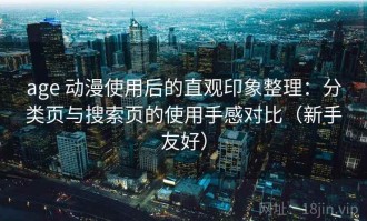 age 动漫使用后的直观印象整理：分类页与搜索页的使用手感对比（新手友好）