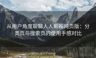 从用户角度聊聊人人影视网页版：分类页与搜索页的使用手感对比