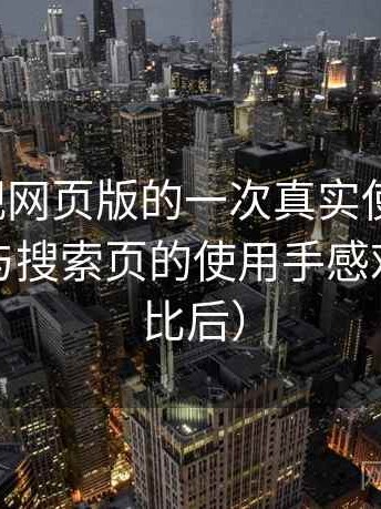 柚子影视网页版的一次真实使用体验：分类页与搜索页的使用手感对比（对比后）