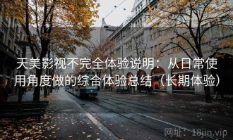 天美影视不完全体验说明：从日常使用角度做的综合体验总结（长期体验）