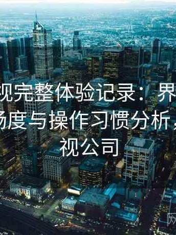 天美影视完整体验记录：界面设计、播放流畅度与操作习惯分析，天美影视公司