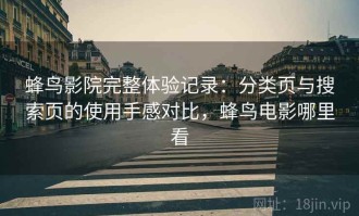蜂鸟影院完整体验记录：分类页与搜索页的使用手感对比，蜂鸟电影哪里看