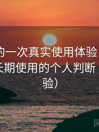 白虎91的一次真实使用体验：是否值得收藏长期使用的个人判断（长期体验）