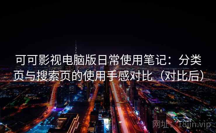 可可影视电脑版日常使用笔记：分类页与搜索页的使用手感对比（对比后）